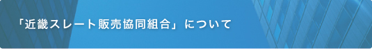 近畿スレート販売協同組合について