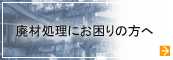 廃材処理にお困りの方へ