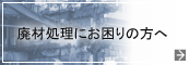 廃材処理にお困りの方へ