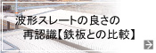 波形スレートの良さの再認識【鉄板との比較】
