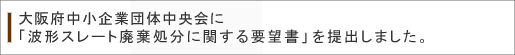 波形スレート廃棄処分に関する要望書